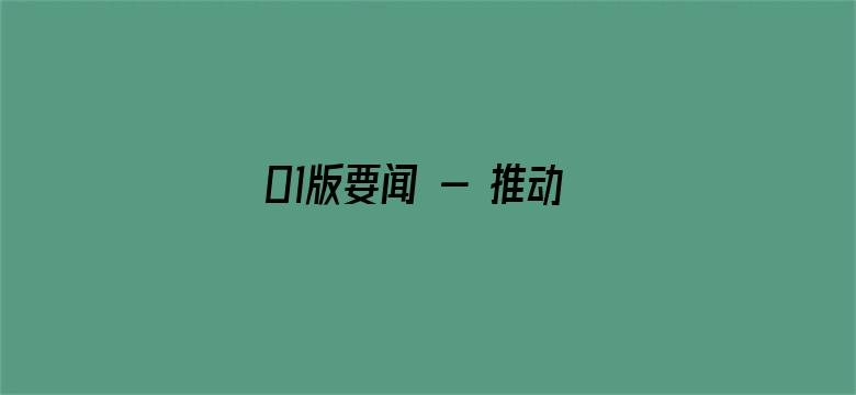 01版要闻 - 推动高质量发展不断取得新成效（学思想 强党性 重实践 建新功）